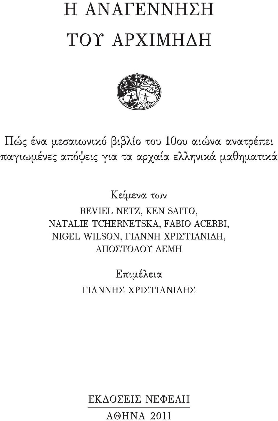 NETZ, KEN SAITO, NATALIE TCHERNETSKA, FABIO ACERBI, NIGEL WILSON, ΓΙΑΝΝΗ