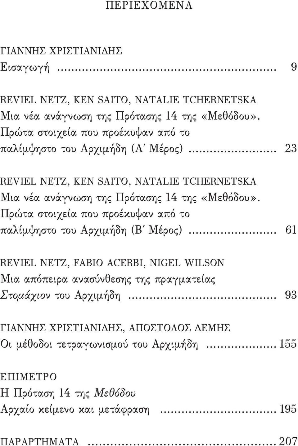 Πρώτα στοιχεία που προέκυψαν από το παλίμψηστο του Αρχιμήδη (Β Μέρος).