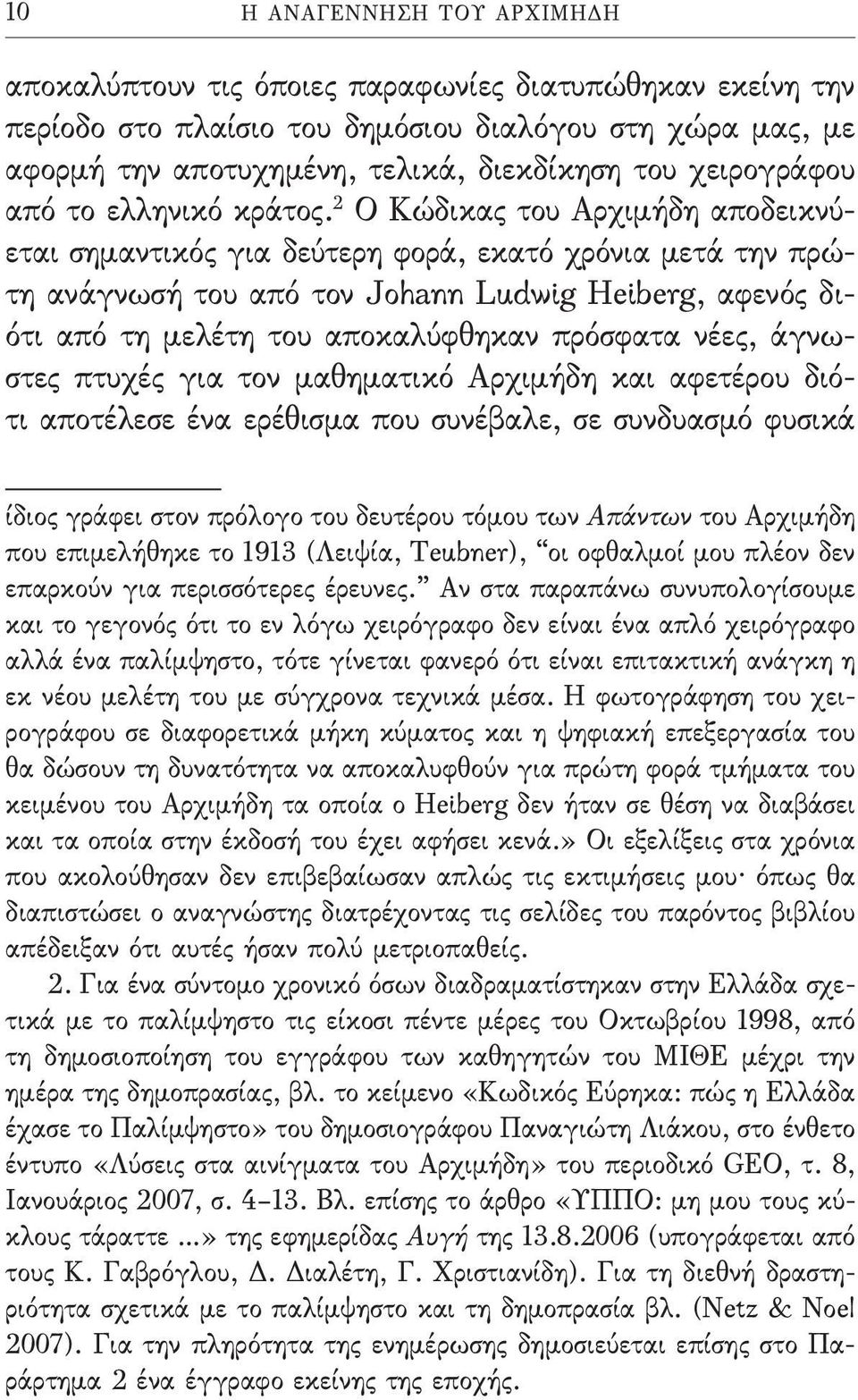 2 Ο Κώδικας του Αρχιμήδη αποδεικνύεται σημαντικός για δεύτερη φορά, εκατό χρόνια μετά την πρώτη ανάγνωσή του από τον Johann Ludwig Heiberg, αφενός διότι από τη μελέτη του αποκαλύφθηκαν πρόσφατα νέες,