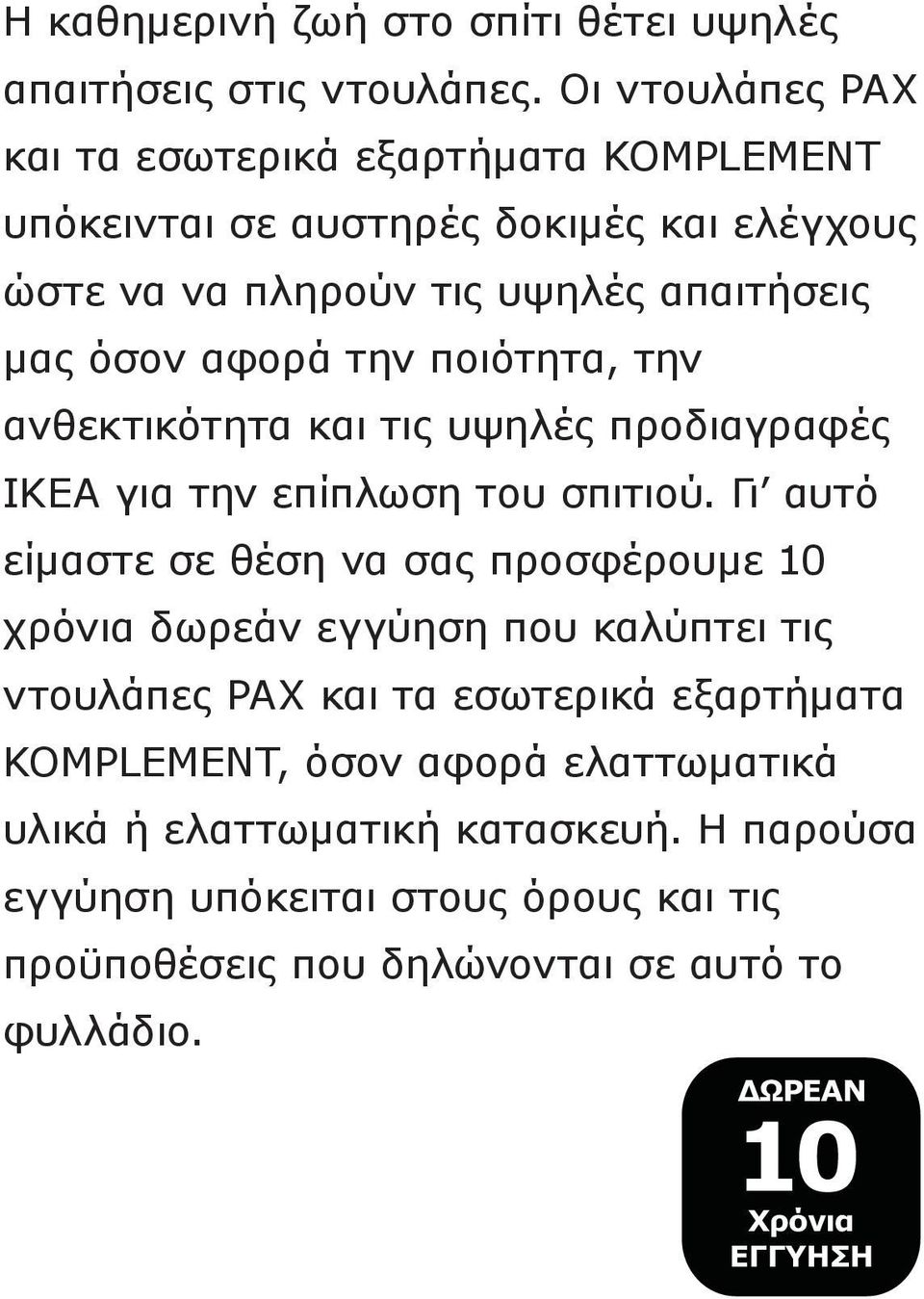 την ποιότητα, την ανθεκτικότητα και τις υψηλές προδιαγραφές ΙΚΕΑ για την επίπλωση του σπιτιού.