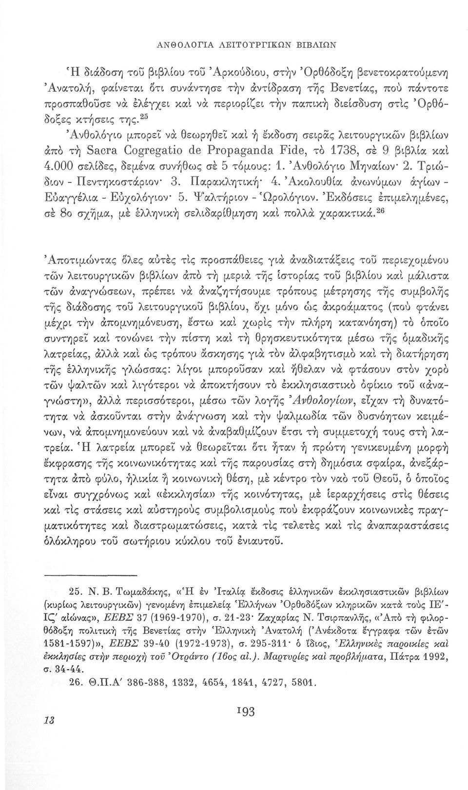 25 'Ανθολόγιο μπορεί να θεωρηθεί καί ή έκδοση σειράς λειτουργικών βιβλίων άπο τη Sacra Cogregatio de Propaganda Fide, το 1738, σέ 9 βιβλία καί 4.000 σελίδες, δεμένα συνήθως σέ 5 τόμους: 1.