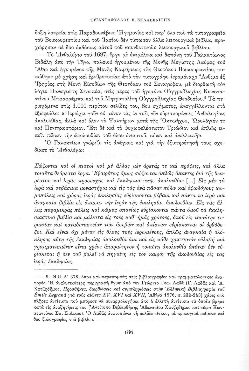 «συνθετικού» λειτουργικού βιβλίου.