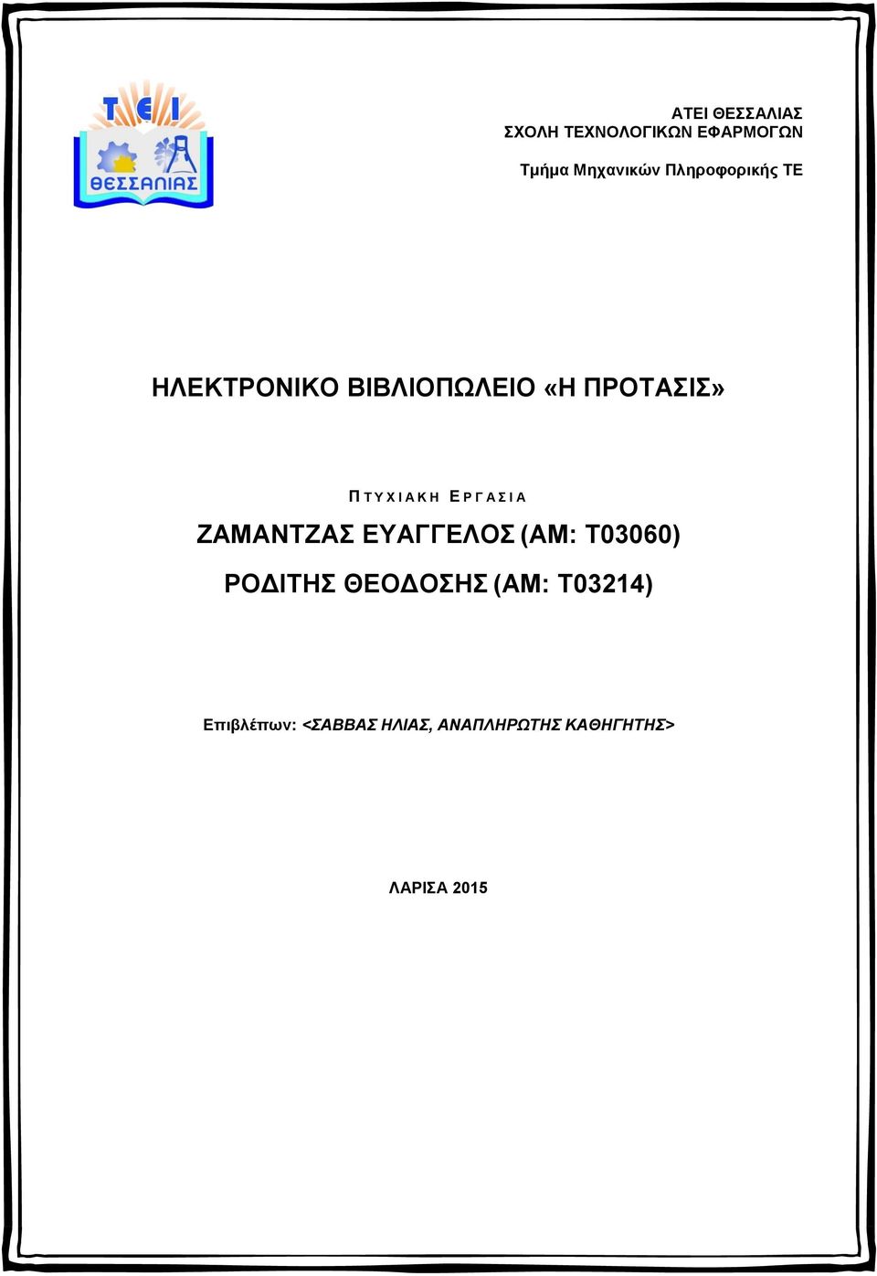 Κ Η Ε Ρ Γ Α Σ Ι Α ΖΑΜΑΝΤΖΑΣ ΕΥΑΓΓΕΛΟΣ (ΑΜ: Τ03060) ΡΟΔΙΤΗΣ