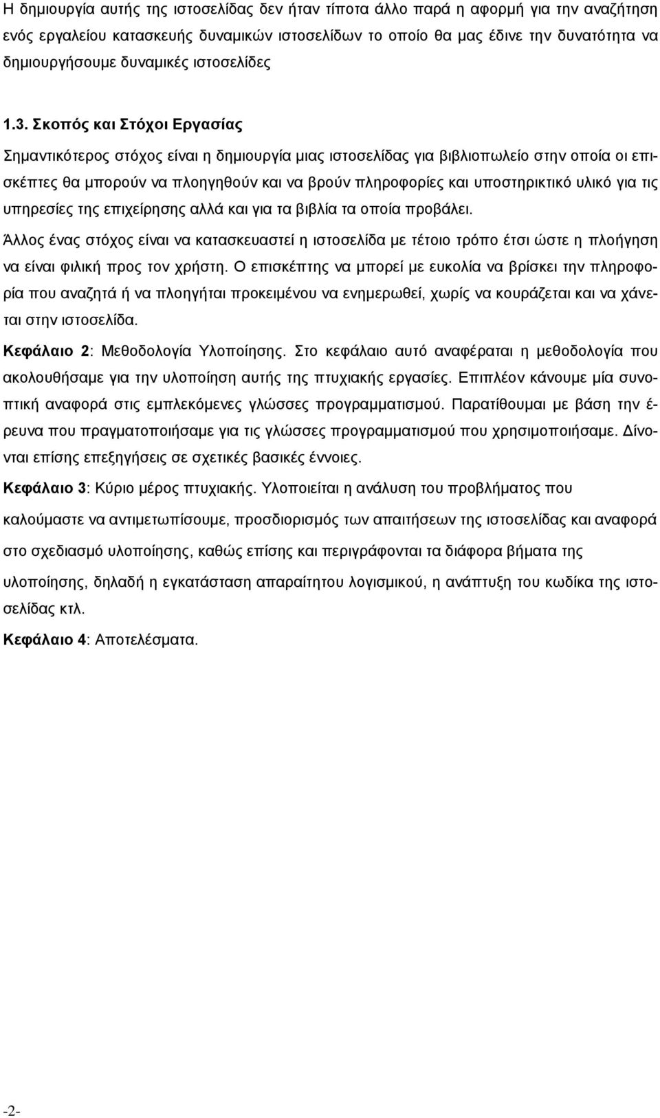 Σκοπός και Στόχοι Εργασίας Σημαντικότερος στόχος είναι η δημιουργία μιας ιστοσελίδας για βιβλιοπωλείο στην οποία οι επισκέπτες θα μπορούν να πλοηγηθούν και να βρούν πληροφορίες και υποστηρικτικό