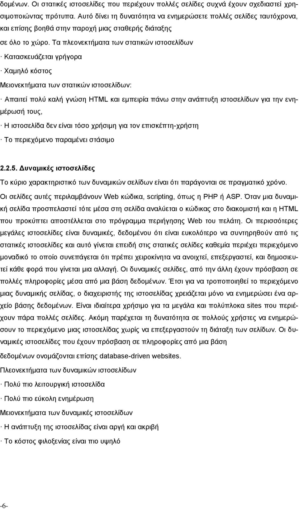 Τα πλεονεκτήματα των στατικών ιστοσελίδων Κατασκευάζεται γρήγορα Χαμηλό κόστος Μειονεκτήματα των στατικών ιστοσελίδων: Απαιτεί πολύ καλή γνώση HTML και εμπειρία πάνω στην ανάπτυξη ιστοσελίδων για την