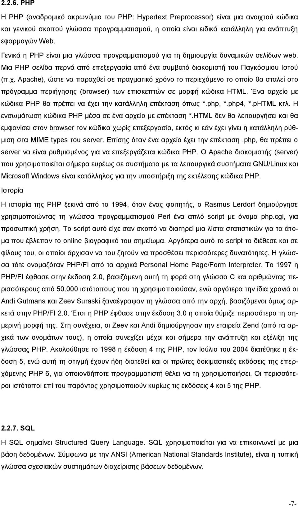 Apache), ώστε να παραχθεί σε πραγματικό χρόνο το περιεχόμενο το οποίο θα σταλεί στο πρόγραμμα περιήγησης (browser) των επισκεπτών σε μορφή κώδικα HTML.