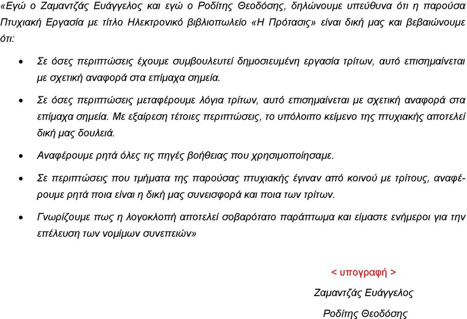 Σε όσες περιπτώσεις μεταφέρουμε λόγια τρίτων, αυτό επισημαίνεται με σχετική αναφορά στα επίμαχα σημεία. Με εξαίρεση τέτοιες περιπτώσεις, το υπόλοιπο κείμενο της πτυχιακής αποτελεί δική μας δουλειά.