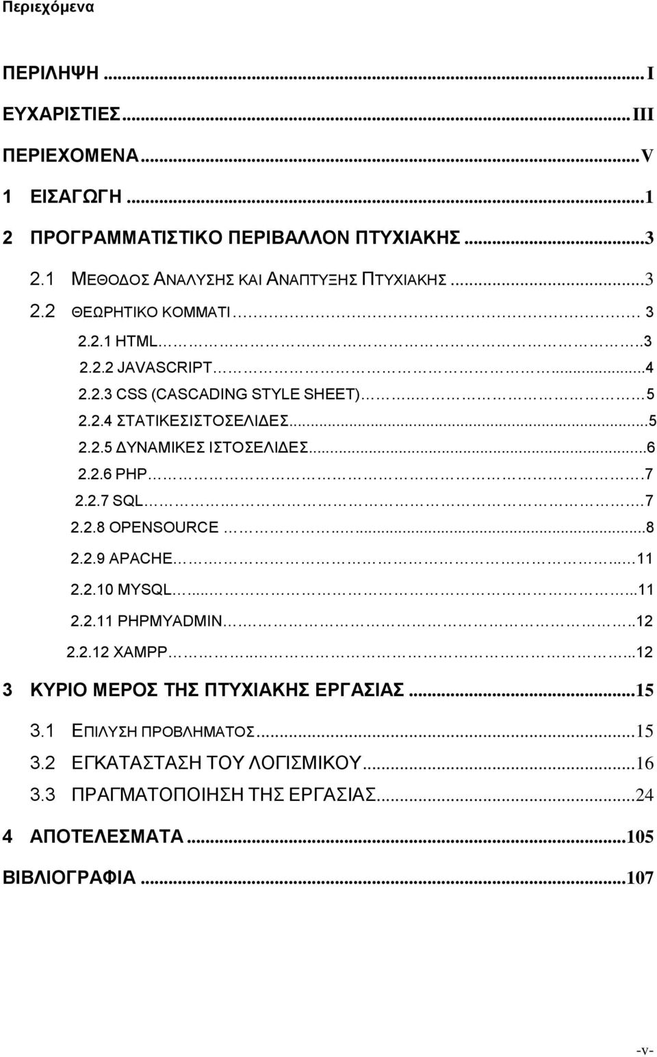 ..5 2.2.5 ΔΥΝΑΜΙΚΕΣ ΙΣΤΟΣΕΛΙΔΕΣ...6 2.2.6 PHP.7 2.2.7 SQL.. 7 2.2.8 OPENSOURCE.....8 2.2.9 APACHE.... 11 2.2.10 MYSQL......11 2.2.11 PHPMYADMIN...12 2.2.12 XAMPP.