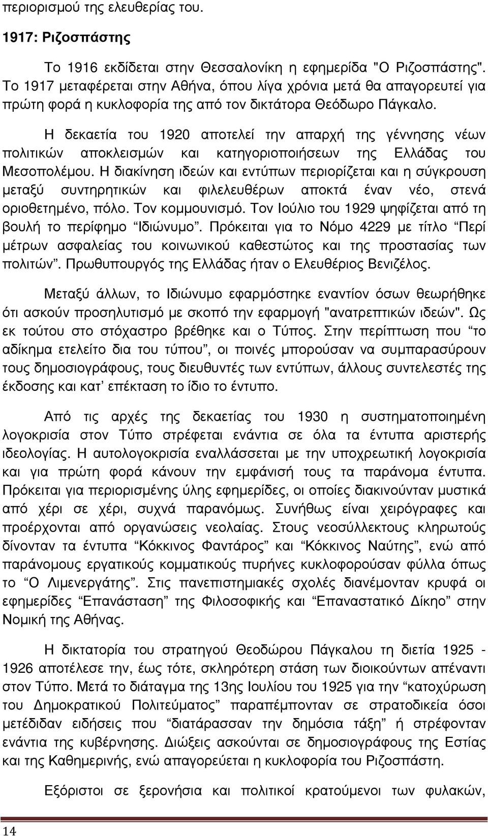 Η δεκαετία του 1920 αποτελεί την απαρχή της γέννησης νέων πολιτικών αποκλεισµών και κατηγοριοποιήσεων της Ελλάδας του Μεσοπολέµου.