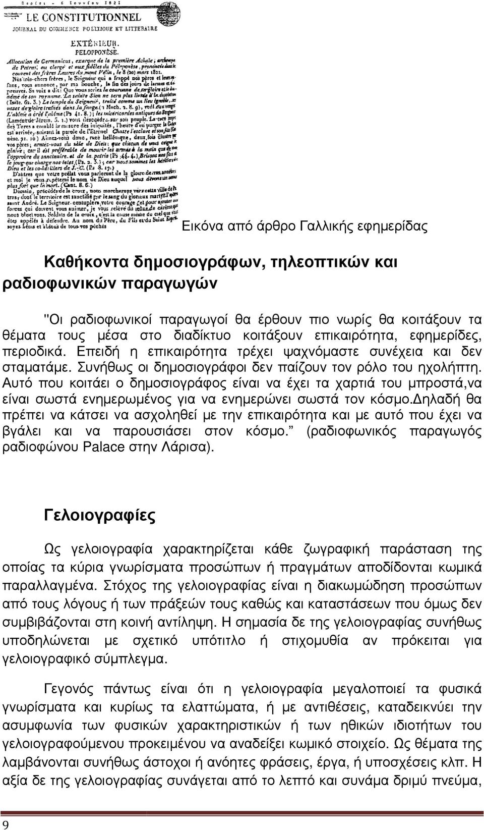 Αυτό που κοιτάει ο δηµοσιογράφος είναι να έχει τα χαρτιά του µπροστά,να είναι σωστά ενηµερωµένος για να ενηµερώνει σωστά τον κόσµο.