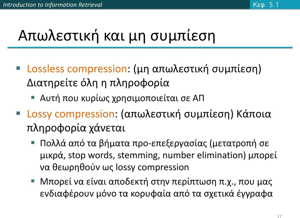 κυρίως χρησιμοποιείται σε ΑΠ Lossy compression: (απωλεστική συμπίεση) Κάποια πληροφορία χάνεται Πολλά από τα βήματα