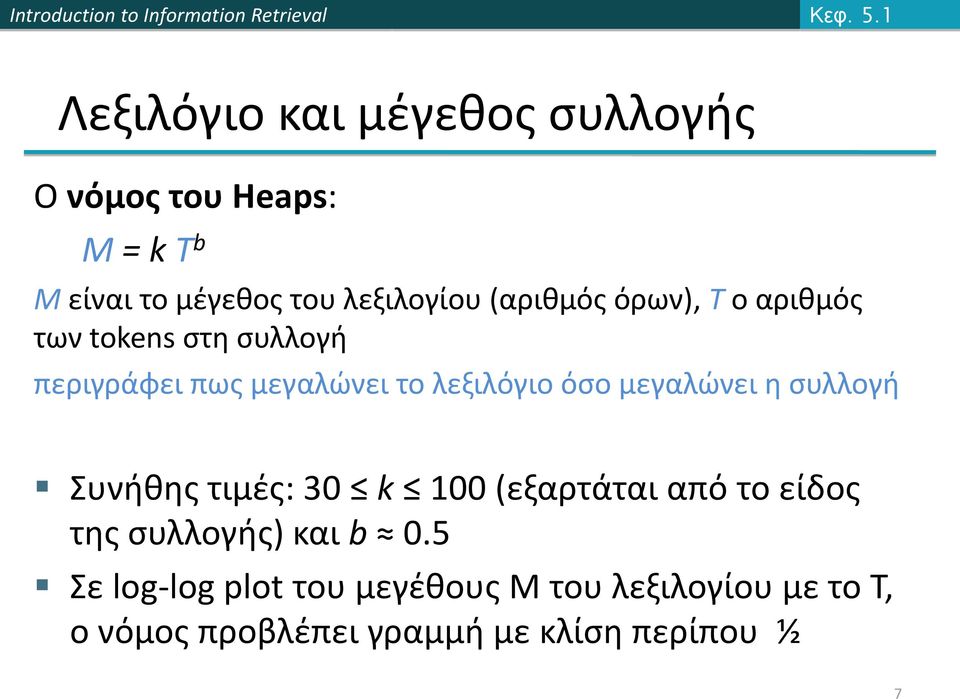 (αριθμός όρων), T ο αριθμός των tokens στη συλλογή περιγράφει πως μεγαλώνει το λεξιλόγιο όσο