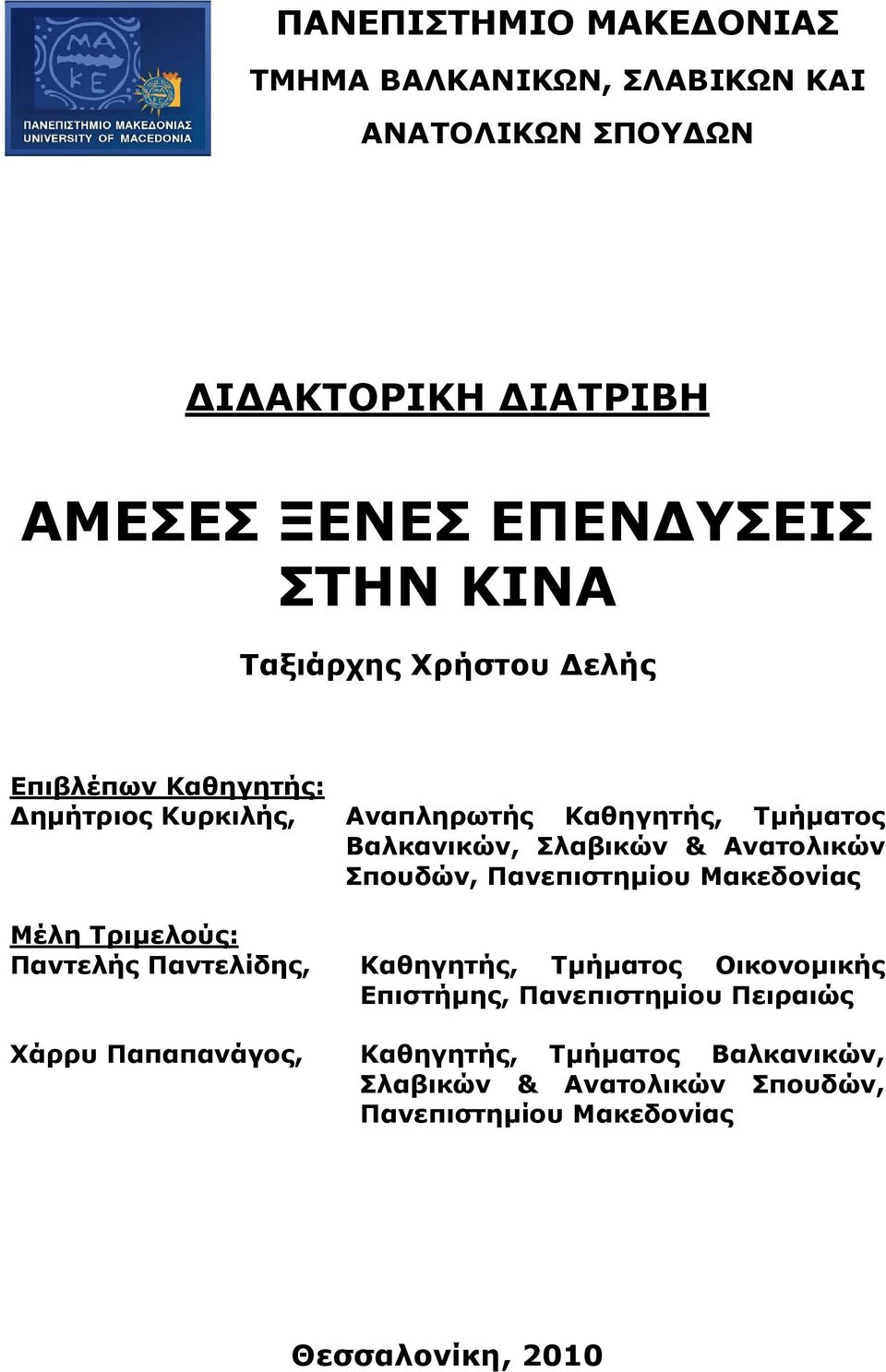 Σπουδών, Πανεπιστηµίου Μακεδονίας Μέλη Τριµελούς: Παντελής Παντελίδης, Καθηγητής, Τµήµατος Οικονοµικής Επιστήµης, Πανεπιστηµίου
