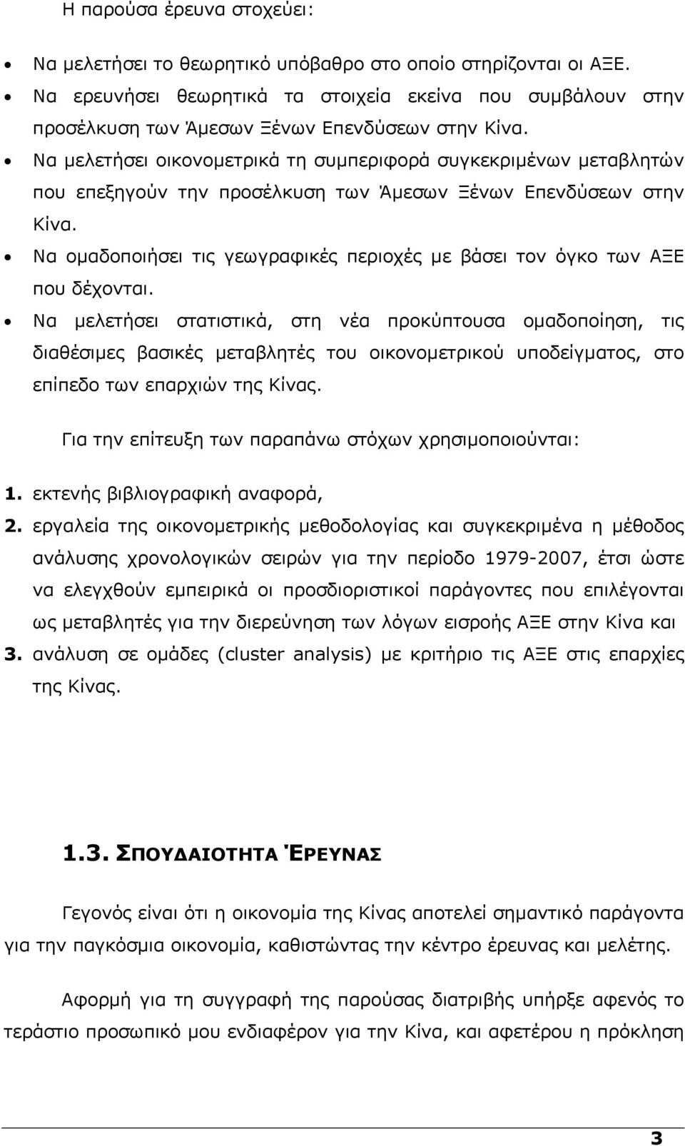 Να µελετήσει οικονοµετρικά τη συµπεριφορά συγκεκριµένων µεταβλητών που επεξηγούν την προσέλκυση των Άµεσων Ξένων Επενδύσεων στην Κίνα.