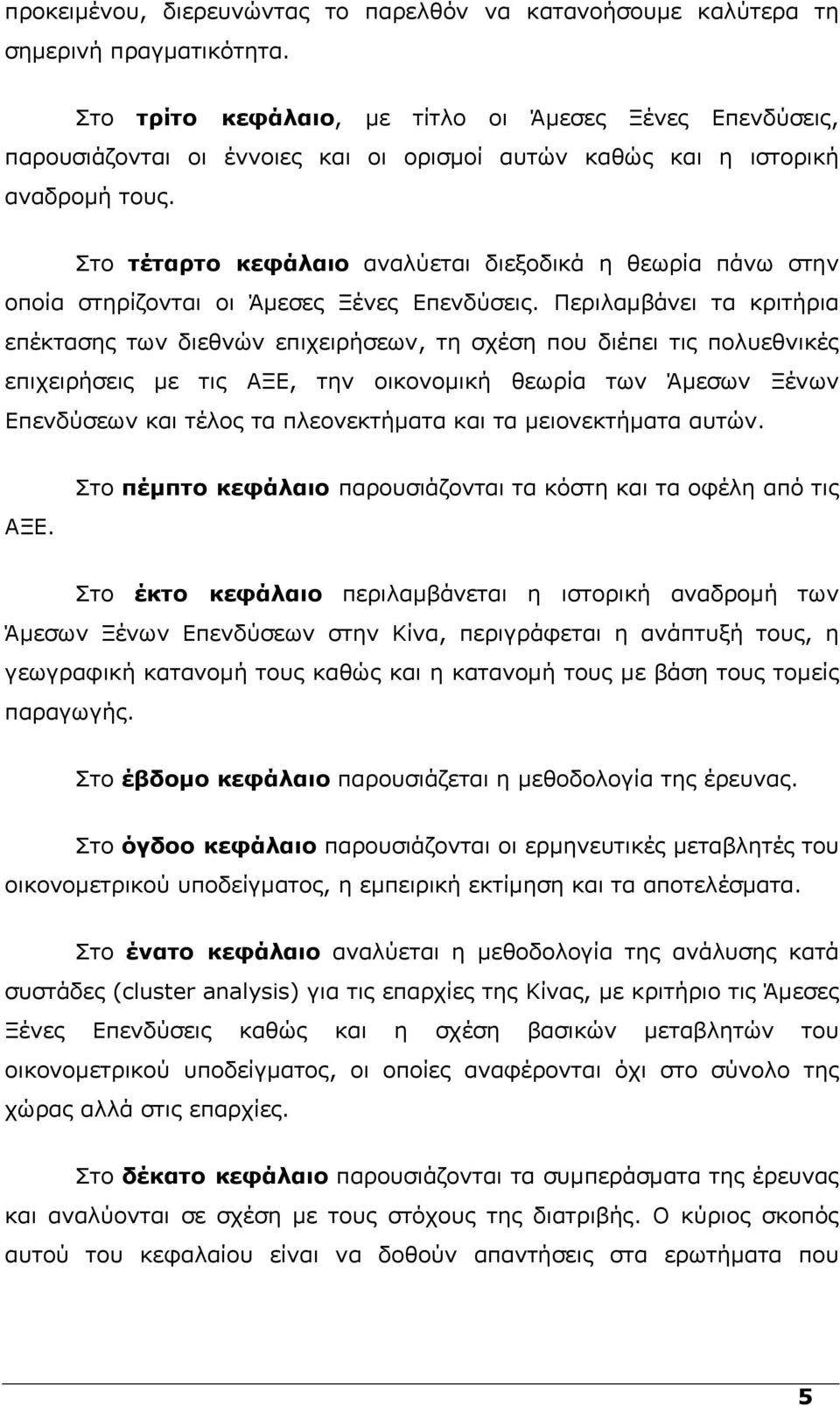 Στο τέταρτο κεφάλαιο αναλύεται διεξοδικά η θεωρία πάνω στην οποία στηρίζονται οι Άµεσες Ξένες Επενδύσεις.