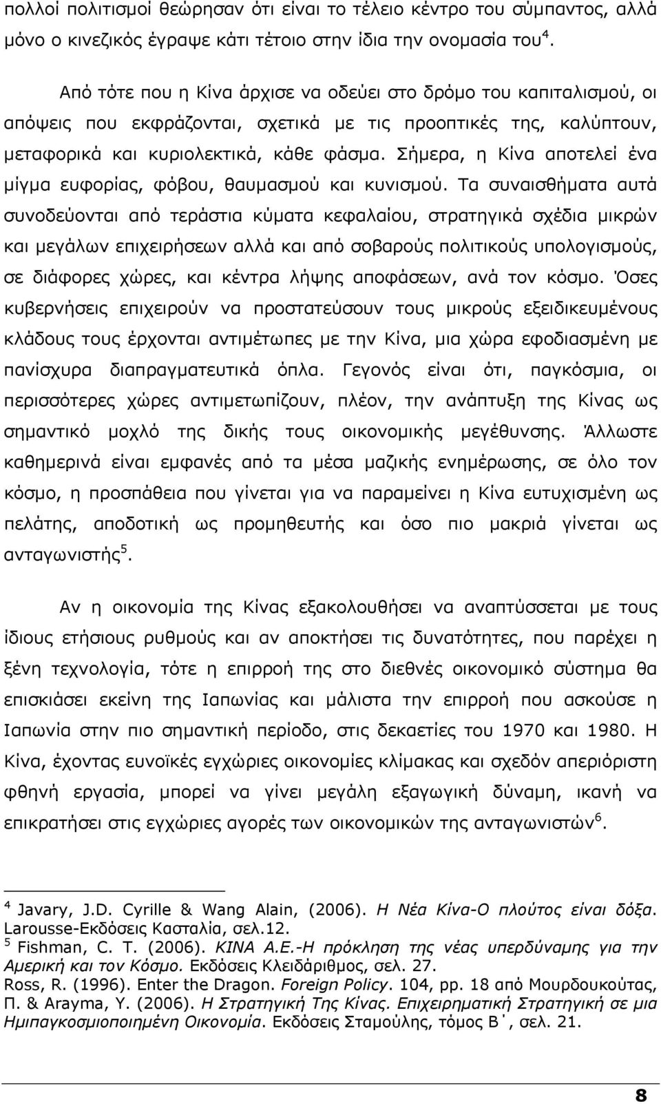 Σήµερα, η Κίνα αποτελεί ένα µίγµα ευφορίας, φόβου, θαυµασµού και κυνισµού.