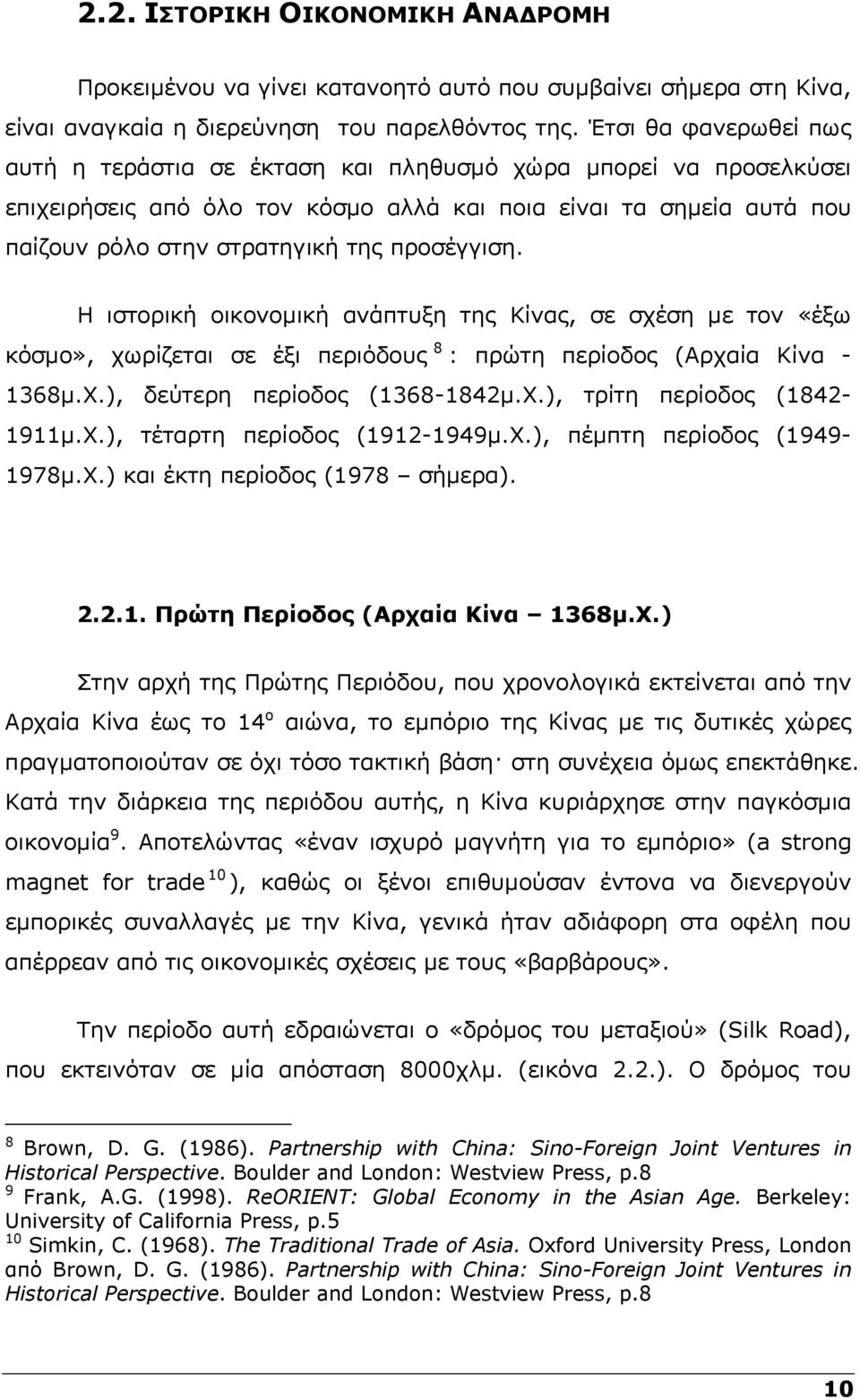 προσέγγιση. Η ιστορική οικονοµική ανάπτυξη της Κίνας, σε σχέση µε τον «έξω κόσµο», χωρίζεται σε έξι περιόδους 8 : πρώτη περίοδος (Αρχαία Κίνα - 1368µ.Χ.), δεύτερη περίοδος (1368-1842µ.Χ.), τρίτη περίοδος (1842-1911µ.