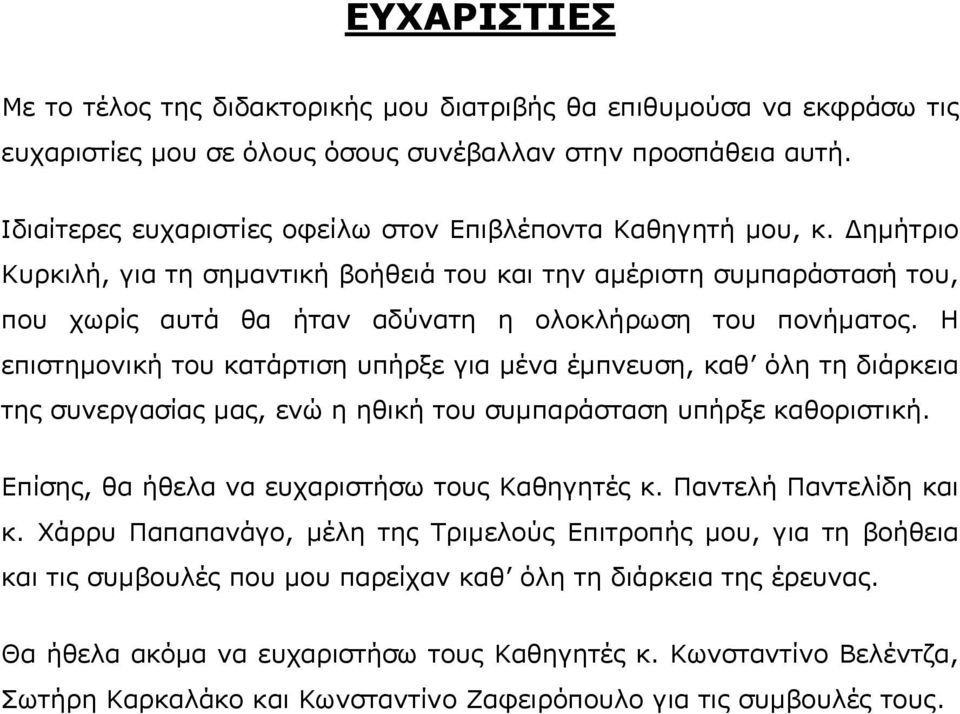 ηµήτριο Κυρκιλή, για τη σηµαντική βοήθειά του και την αµέριστη συµπαράστασή του, που χωρίς αυτά θα ήταν αδύνατη η ολοκλήρωση του πονήµατος.