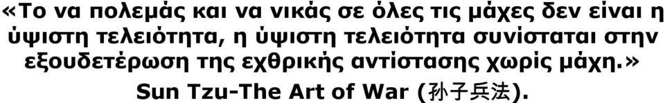 συνίσταται στην εξουδετέρωση της εχθρικής