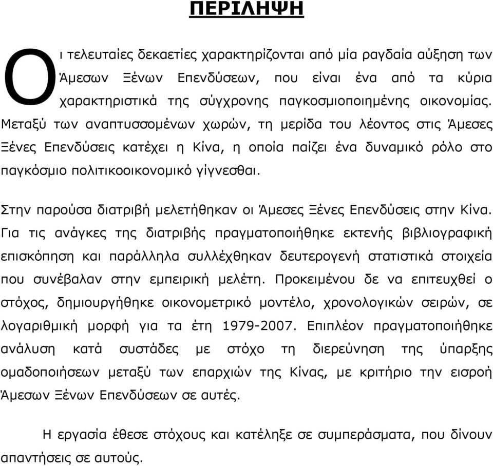 Στην παρούσα διατριβή µελετήθηκαν οι Άµεσες Ξένες Επενδύσεις στην Κίνα.