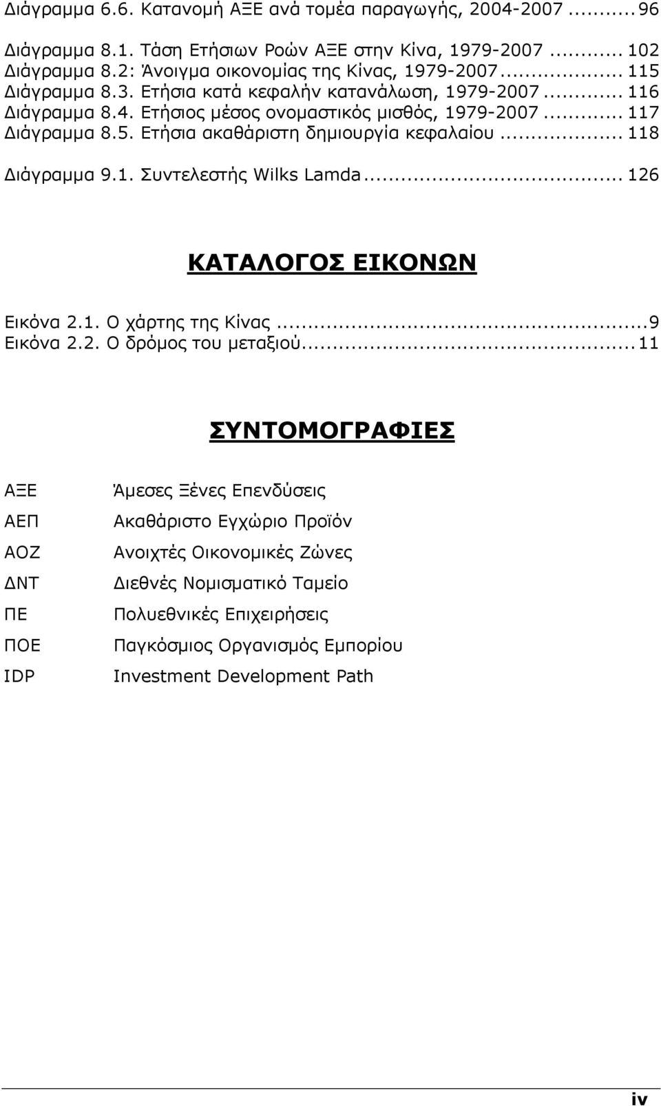 .. 118 ιάγραµµα 9.1. Συντελεστής Wilks Lamda... 126 ΚΑΤΑΛΟΓΟΣ ΕΙΚΟΝΩΝ Εικόνα 2.1. Ο χάρτης της Κίνας...9 Εικόνα 2.2. Ο δρόµος του µεταξιού.