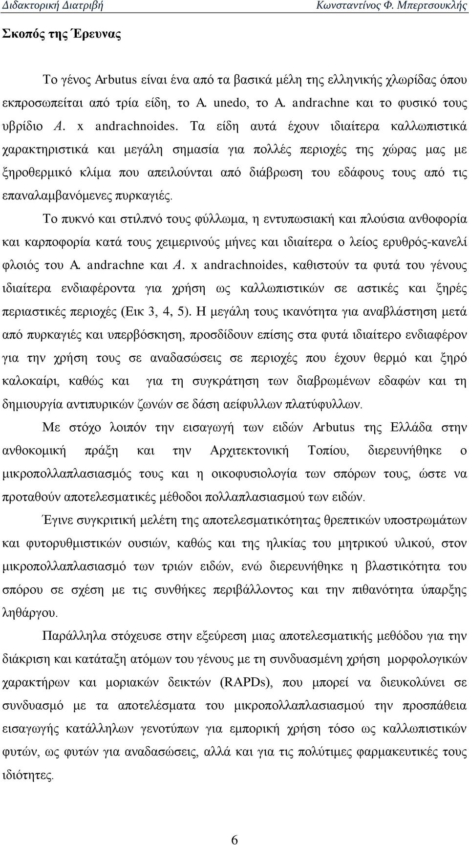 επαναλαμβανόμενες πυρκαγιές. Το πυκνό και στιλπνό τους φύλλωμα, η εντυπωσιακή και πλούσια ανθοφορία και καρποφορία κατά τους χειμερινούς μήνες και ιδιαίτερα ο λείος ερυθρός-κανελί φλοιός του A.