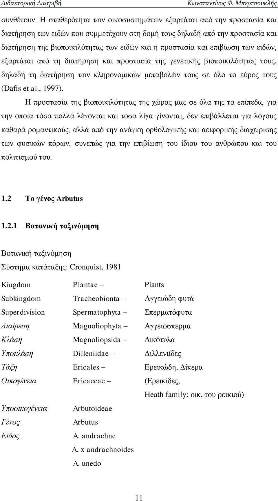 και επιβίωση των ειδών, εξαρτάται από τη διατήρηση και προστασία της γενετικής βιοποικιλότητάς τους, δηλαδή τη διατήρηση των κληρονομικών μεταβολών τους σε όλο το εύρος τους (Dafis et al., 1997).