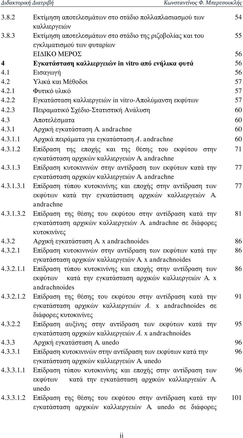 andrachne 60 4.3.1.1 Αρχικά πειράματα για εγκατάσταση Α. andrachne 60 4.3.1.2 Επίδραση της εποχής και της θέσης του εκφύτου στην 71 εγκατάσταση αρχικών καλλιεργειών A. andrachne 4.3.1.3 Επίδραση κυτοκινινών στην αντίδραση των εκφύτων κατά την 77 εγκατάσταση αρχικών καλλιεργειών A.