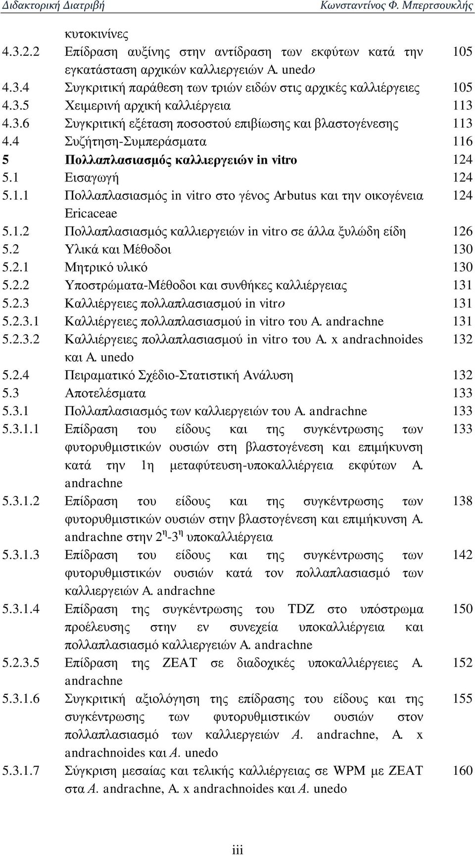 1.2 Πολλαπλασιασμός καλλιεργειών in vitro σε άλλα ξυλώδη είδη 126 5.2 Υλικά και Μέθοδοι 130 5.2.1 Μητρικό υλικό 130 5.2.2 Υποστρώματα-Μέθοδοι και συνθήκες καλλιέργειας 131 5.2.3 Καλλιέργειες πολλαπλασιασμού in vitrο 131 5.