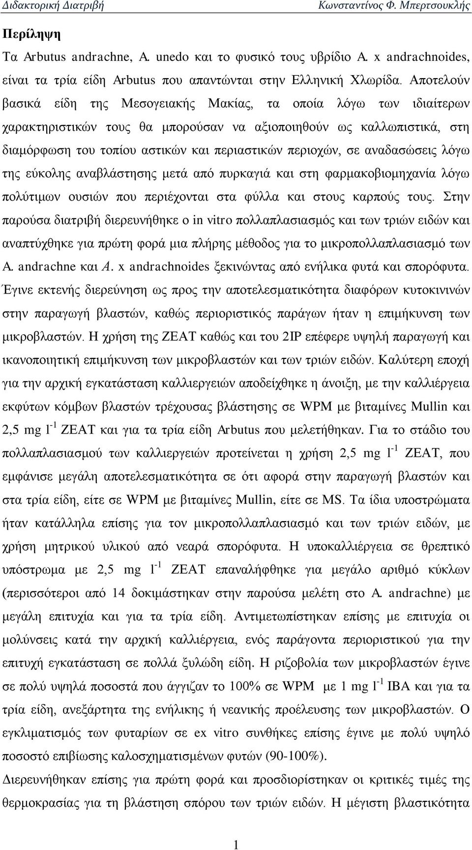 περιοχών, σε αναδασώσεις λόγω της εύκολης αναβλάστησης μετά από πυρκαγιά και στη φαρμακοβιομηχανία λόγω πολύτιμων ουσιών που περιέχονται στα φύλλα και στους καρπούς τους.