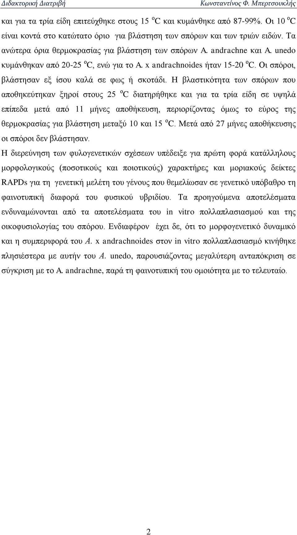 Οι σπόροι, βλάστησαν εξ ίσου καλά σε φως ή σκοτάδι.