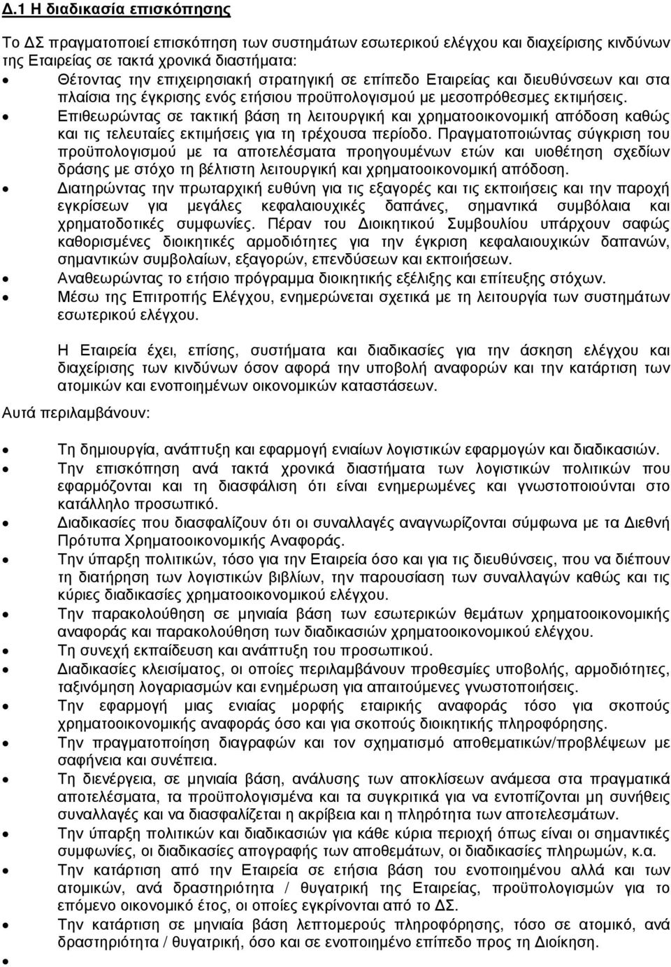 Επιθεωρώντας σε τακτική βάση τη λειτουργική και χρηµατοοικονοµική απόδοση καθώς και τις τελευταίες εκτιµήσεις για τη τρέχουσα περίοδο.