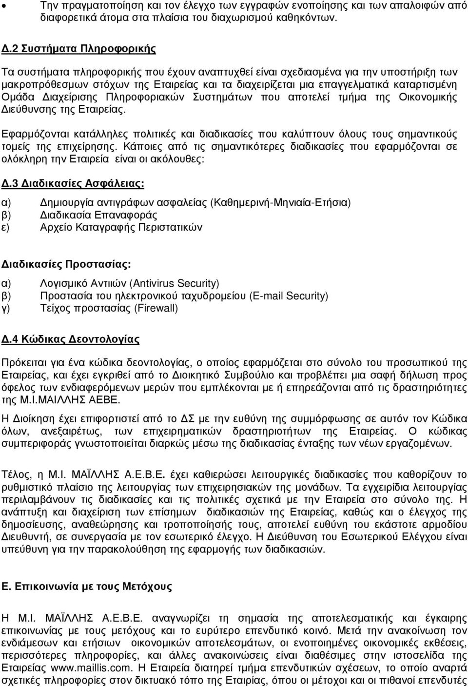 καταρτισµένη Οµάδα ιαχείρισης Πληροφοριακών Συστηµάτων που αποτελεί τµήµα της Οικονοµικής ιεύθυνσης της Εταιρείας.