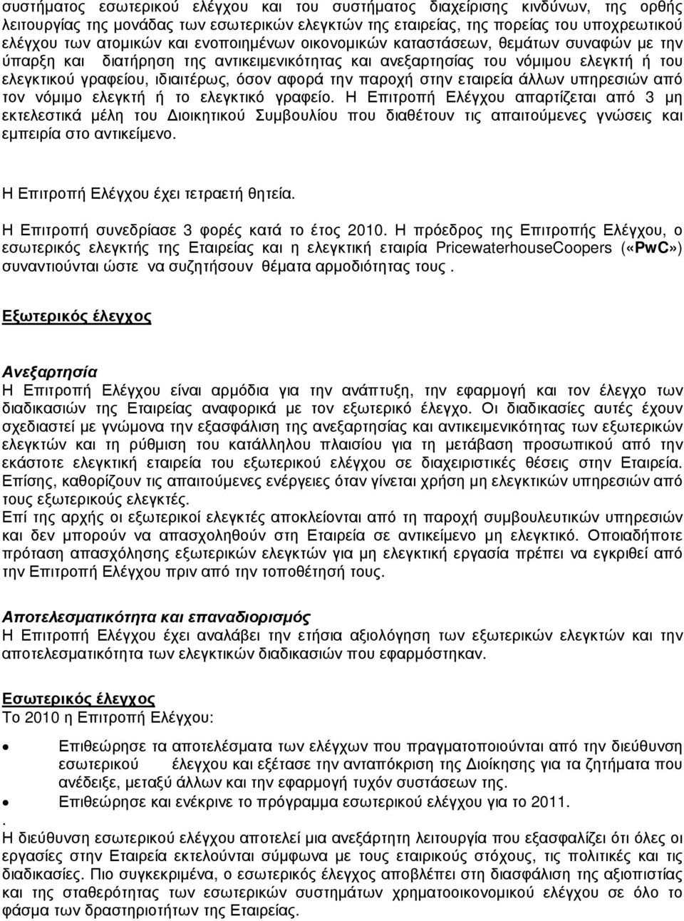 παροχή στην εταιρεία άλλων υπηρεσιών από τον νόµιµο ελεγκτή ή το ελεγκτικό γραφείο.