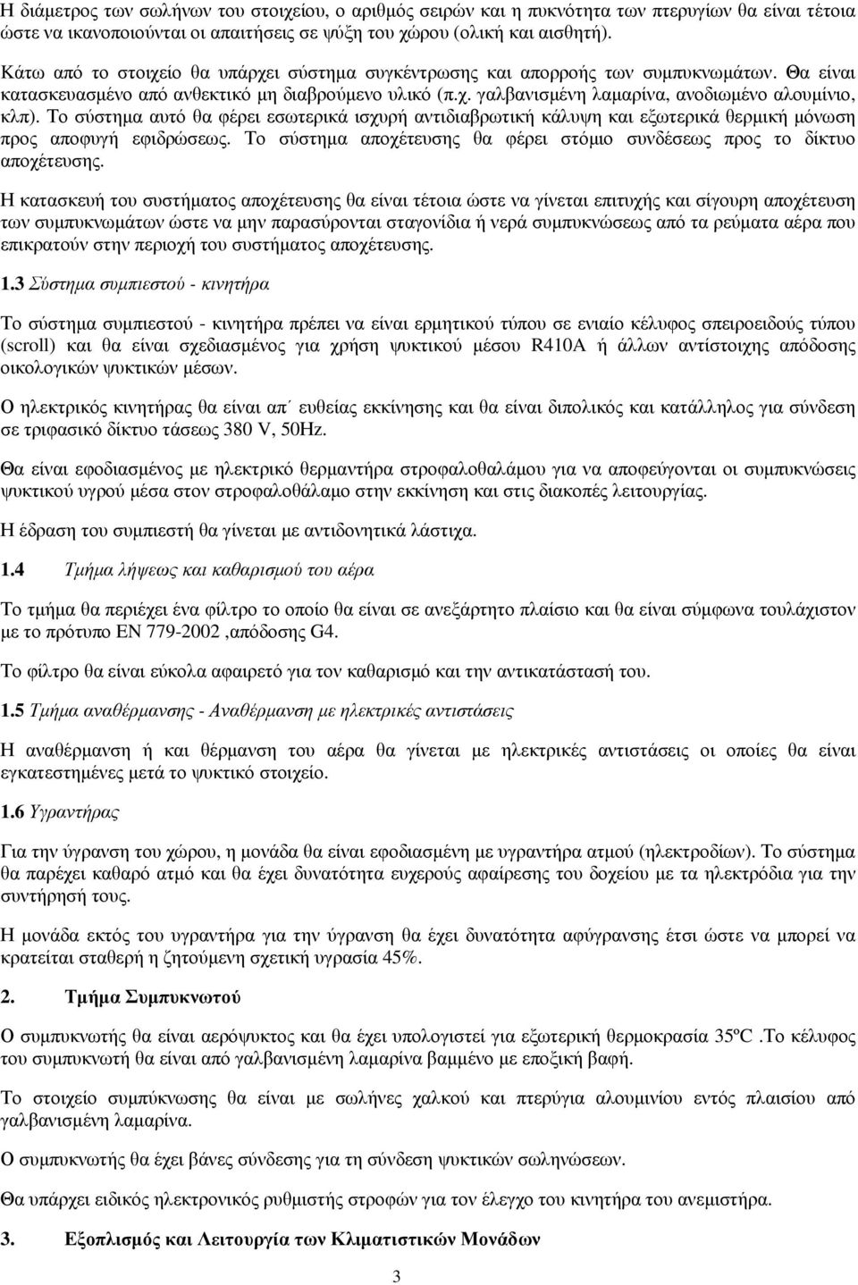 Το σύστηµα αυτό θα φέρει εσωτερικά ισχυρή αντιδιαβρωτική κάλυψη και εξωτερικά θερµική µόνωση προς αποφυγή εφιδρώσεως. Το σύστηµα αποχέτευσης θα φέρει στόµιο συνδέσεως προς το δίκτυο αποχέτευσης.