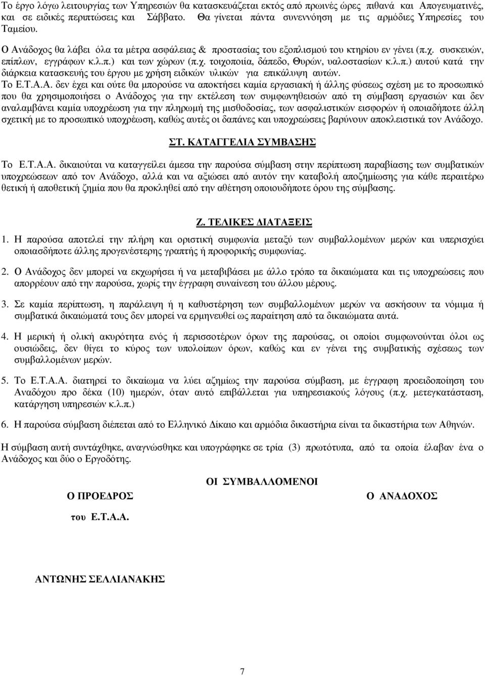 χ. τοιχοποιία, δάπεδο, Θυρών, υαλοστασίων κ.λ.π.) αυτού κατά την διάρκεια κατασκευής του έργου µε χρήση ειδικών υλικών για επικάλυψη αυτών. Το Ε.Τ.Α.