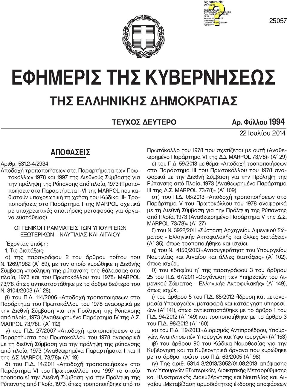 θιστούν υποχρεωτική τη χρήση του Κώδικα III Τρο ποποιήσεις στο Παράρτημα Ι της ΜΑRPOL σχετικά με υποχρεωτικές απαιτήσεις μεταφοράς για όργα νο ευστάθειας) ΟΙ ΓΕΝΙΚΟΙ ΓΡΑΜΜΑΤΕΙΣ ΤΩΝ ΥΠΟΥΡΓΕΙΩΝ