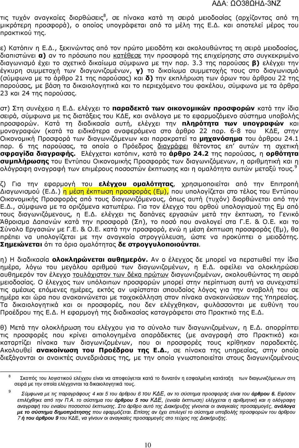 ., ξεκινώντας από τον πρώτο µειοδότη και ακολουθώντας τη σειρά µειοδοσίας, διαπιστώνει α) αν το πρόσωπο που κατέθεσε την προσφορά της επιχείρησης στο συγκεκριµένο διαγωνισµό έχει το σχετικό δικαίωµα