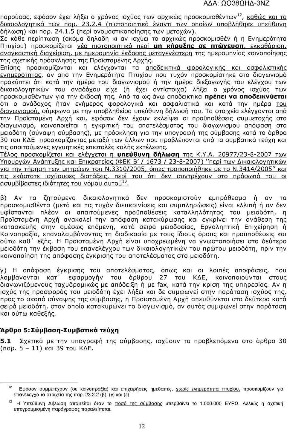 ηµεροµηνία έκδοσης µεταγενέστερη της ηµεροµηνίας κοινοποίησης της σχετικής πρόσκλησης της Προϊσταµένης Αρχής.