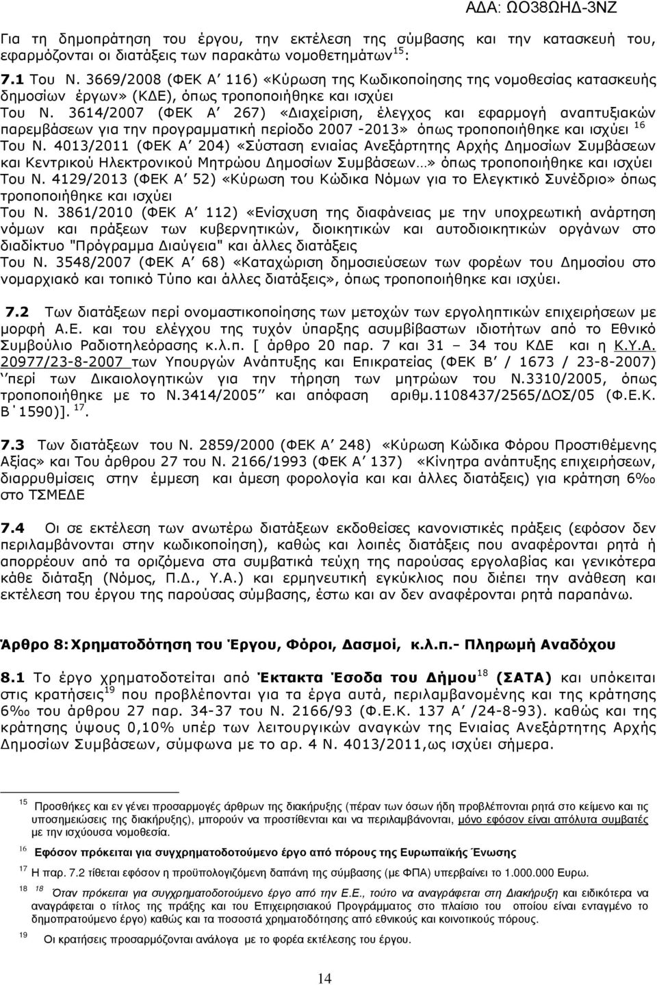 3614/2007 (ΦΕΚ Α 267) «ιαχείριση, έλεγχος και εφαρµογή αναπτυξιακών παρεµβάσεων για την προγραµµατική περίοδο 2007-2013» όπως τροποποιήθηκε και ισχύει 16 Του Ν.