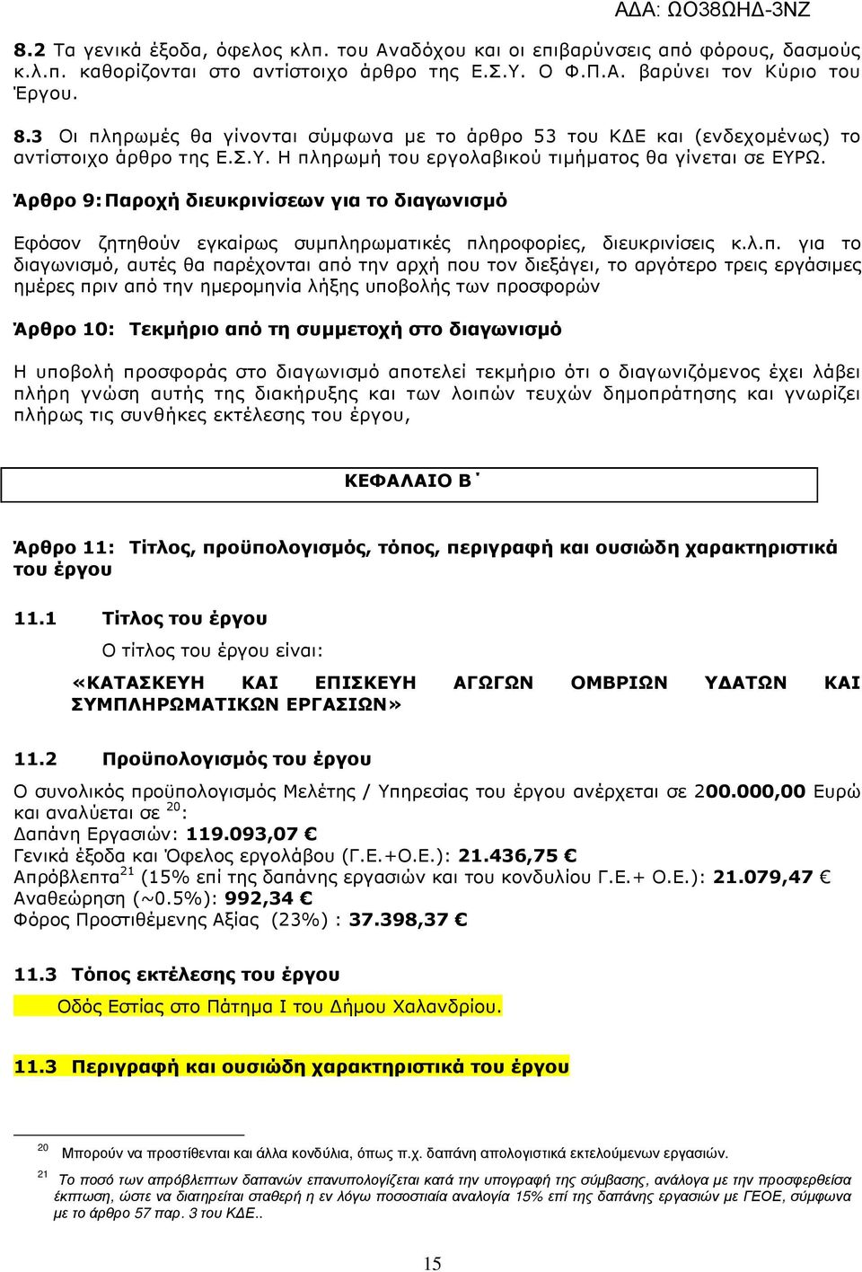 Άρθρο 9: Παροχή διευκρινίσεων για το διαγωνισµό Εφόσον ζητηθούν εγκαίρως συµπλ