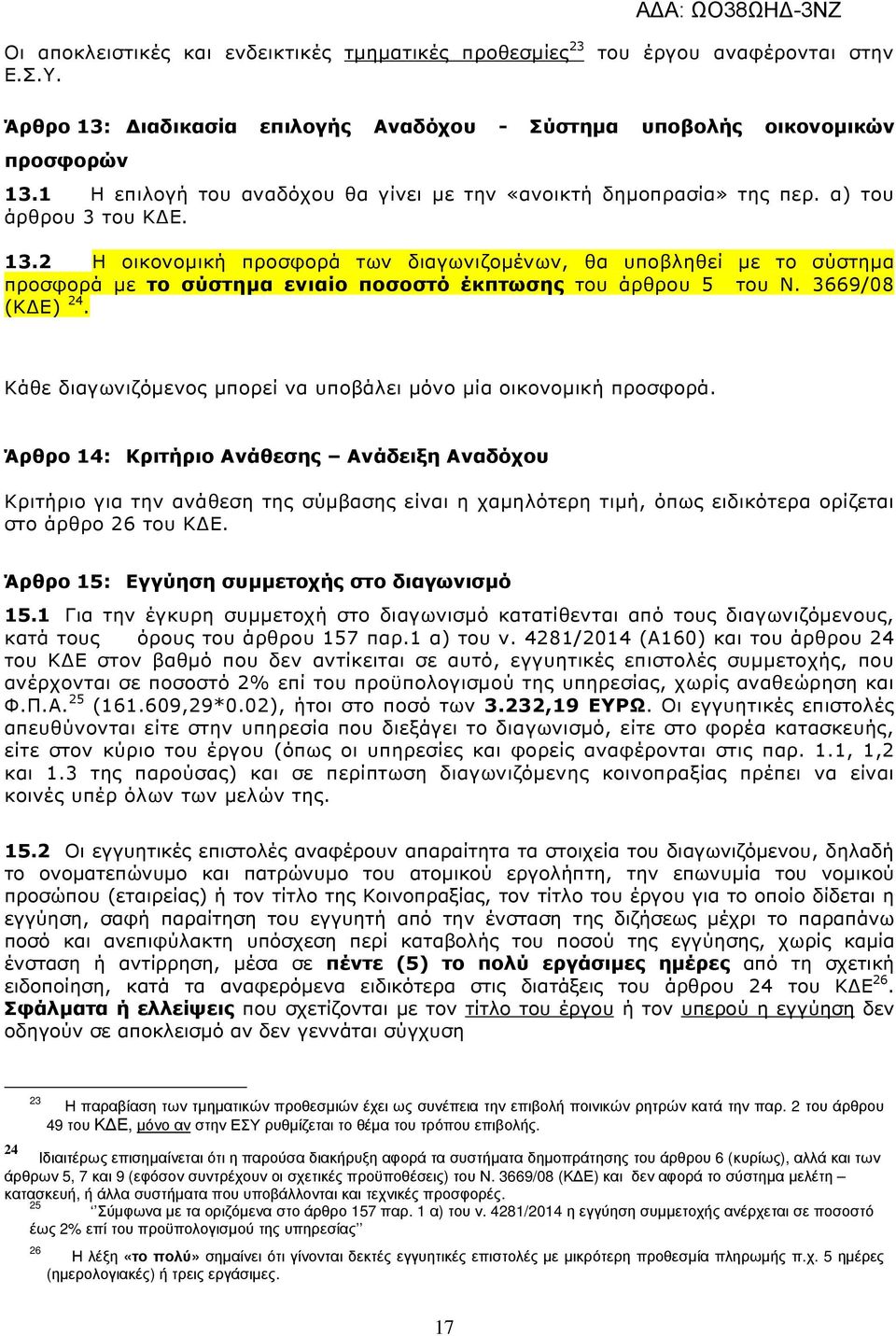 2 Η οικονοµική προσφορά των διαγωνιζοµένων, θα υποβληθεί µε το σύστηµα προσφορά µε το σύστηµα ενιαίο ποσοστό έκπτωσης του άρθρου 5 του Ν. 3669/08 (Κ Ε) 24.