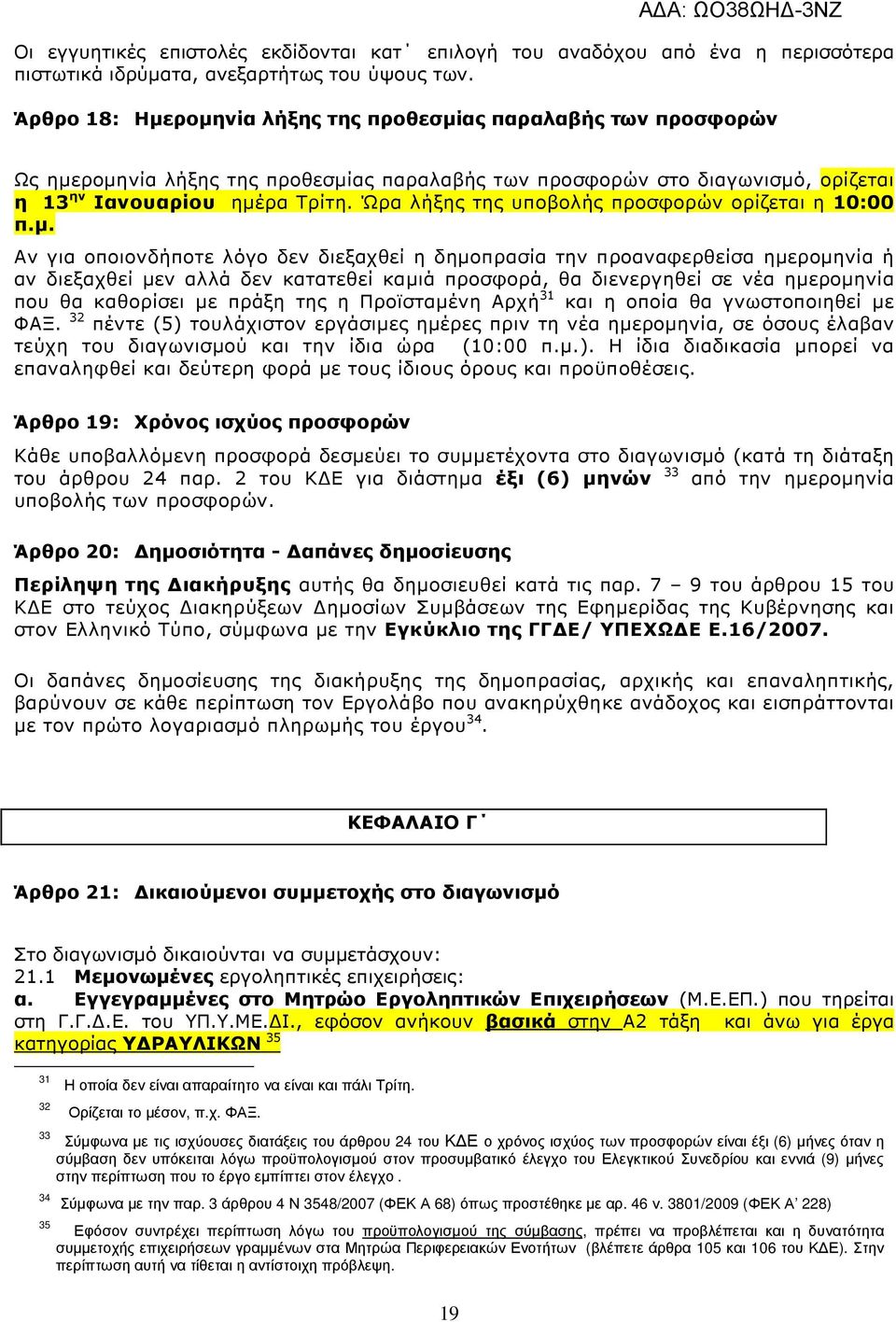 Ώρα λήξης της υποβολής προσφορών ορίζεται η 10:00 π.µ.