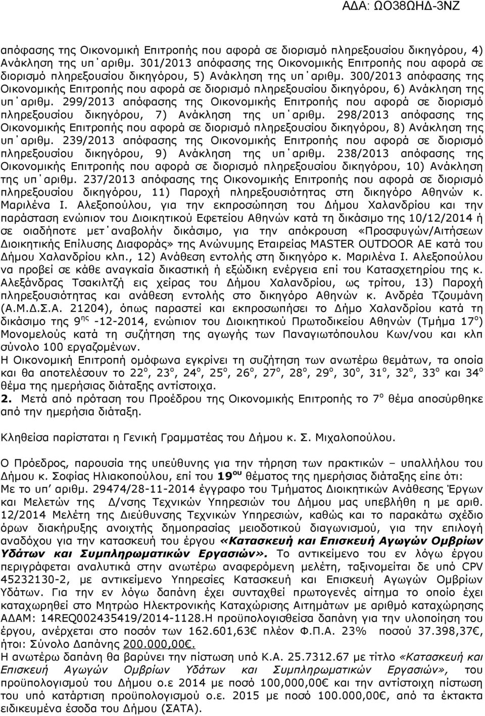 300/2013 απόφασης της Οικονοµικής Επιτροπής που αφορά σε διορισµό πληρεξουσίου δικηγόρου, 6) Ανάκληση της υπ αριθµ.