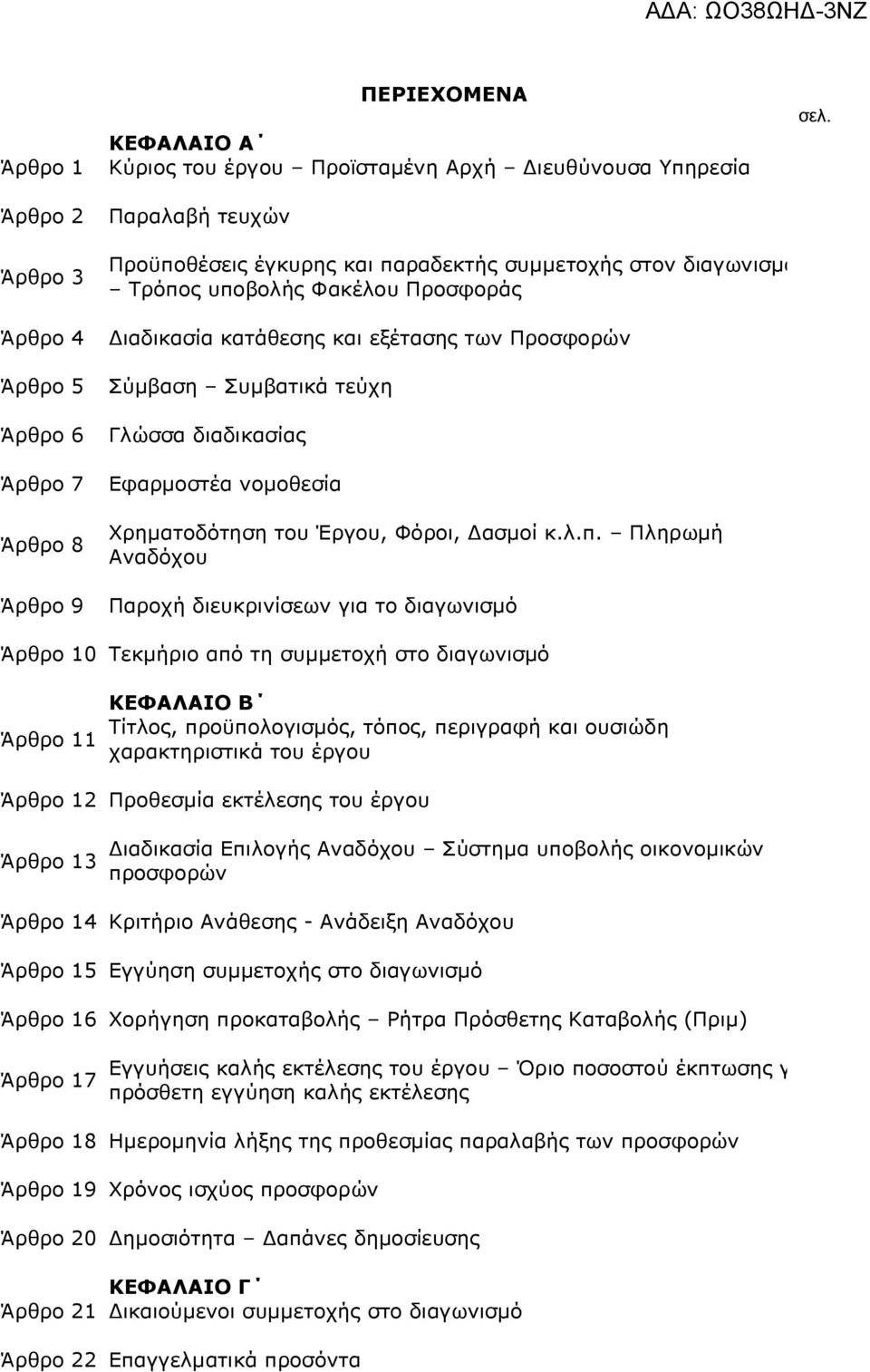 Συµβατικά τεύχη Άρθρο 6 Γλώσσα διαδικασίας Άρθρο 7 Εφαρµοστέα νοµοθεσία Άρθρο 8 Χρηµατοδότηση του Έργου, Φόροι, ασµοί κ.λ.π.