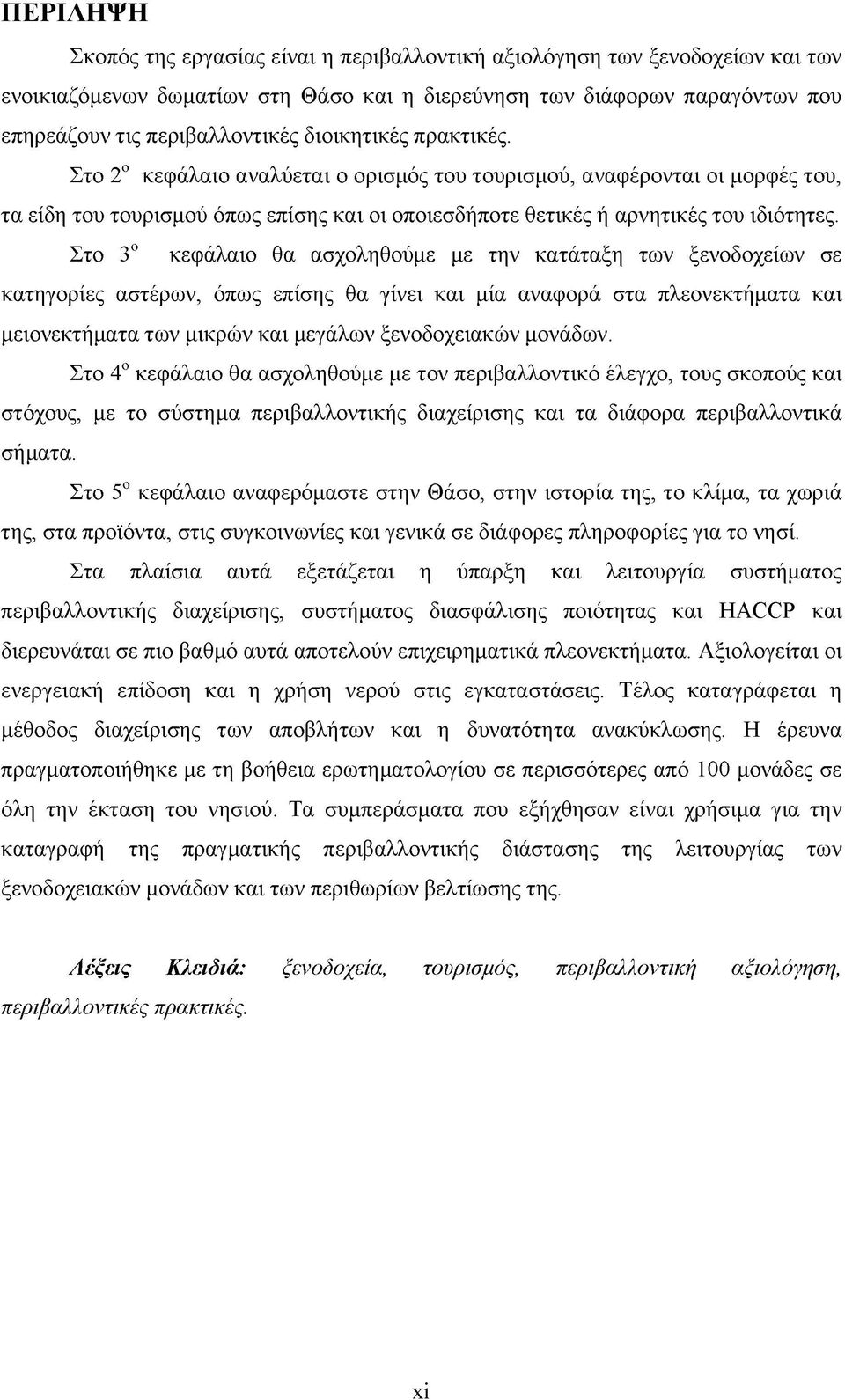 Στο 3ο κεφάλαιο θα ασχοληθούμε με την κατάταξη των ξενοδοχείων σε κατηγορίες αστέρων, όπως επίσης θα γίνει και μία αναφορά στα πλεονεκτήματα και μειονεκτήματα των μικρών και μεγάλων ξενοδοχειακών