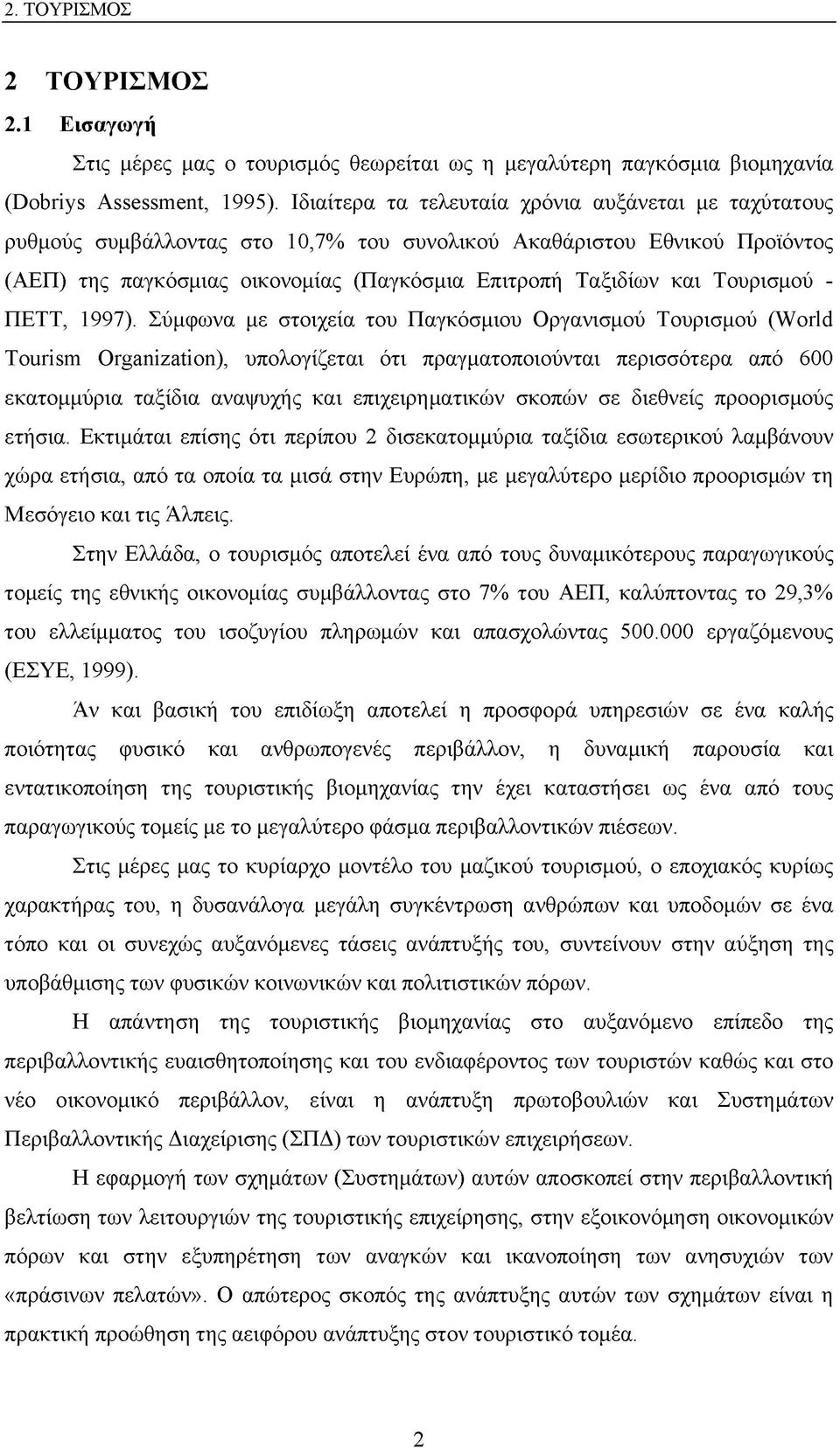 Τουρισμού - ΠΕΤΤ, 1997).