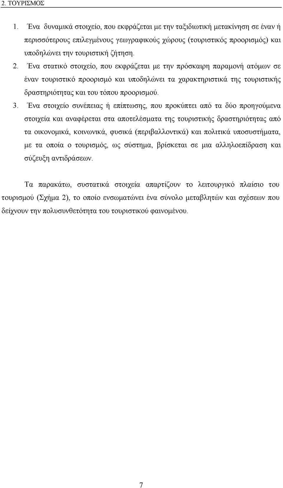 Ένα στατικό στοιχείο, που εκφράζεται με την πρόσκαιρη παραμονή ατόμων σε έναν τουριστικό προορισμό και υποδηλώνει τα χαρακτηριστικά της τουριστικής δραστηριότητας και του τόπου προορισμού. 3.