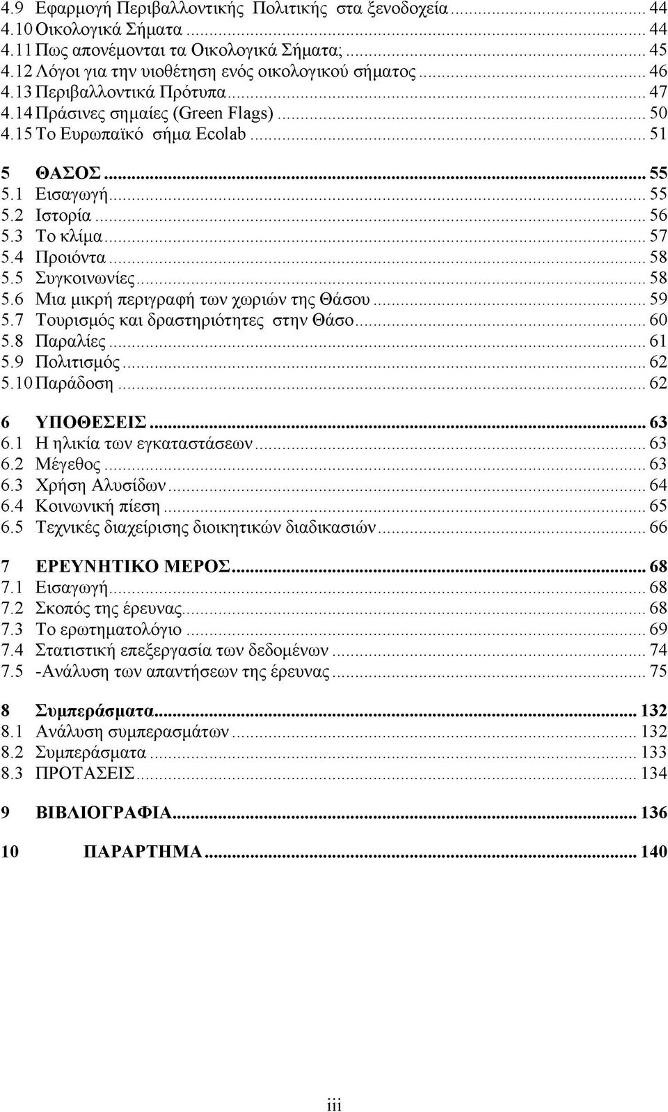 5 Συγκοινωνίες... 58 5.6 Μια μικρή περιγραφή των χωριών της Θάσου... 59 5.7 Τουρισμός και δραστηριότητες στην Θάσο...60 5.8 Παραλίες...61 5.9 Πολιτισμός...62 5.10 Παράδοση... 62 6 ΥΠΟΘΕΣΕΙΣ... 63 6.