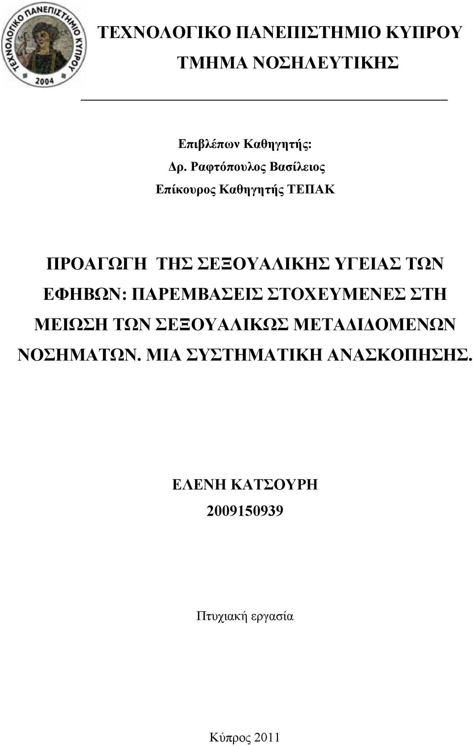 ΤΩΝ ΕΦΗΒΩΝ: ΠΑΡΕΜΒΑΣΕΙΣ ΣΤΟΧΕΥΜΕΝΕΣ ΣΤΗ ΜΕΙΩΣΗ ΤΩΝ ΣΕΞΟΥΑΛΙΚΩΣ ΜΕΤΑΔΙΔΟΜΕΝΩΝ